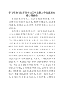 学习领会习近平总书记关于宗教工作的重要论述心得体会