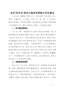 经验做法：念好“四字诀”常态化推进思想能力作风建设