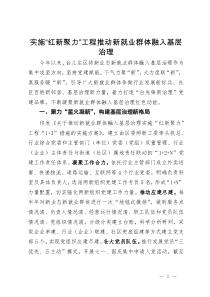 区委在市新就业群体党建攻引领基层治理坚行动会议上的交流发言