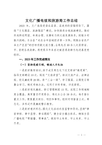 县文化广播电视和旅游局2023年工作总结