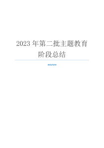 2023年第二批主题教育阶段总结