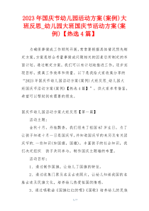 2023年国庆节幼儿园活动方案(案例)大班反思_幼儿园大班国庆节活动方案(案例)【热选4篇】