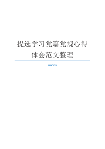 提选学习党篇党规心得体会范文整理