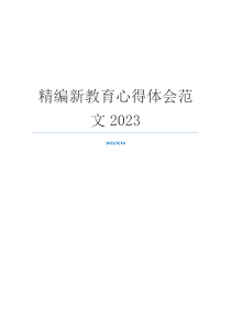 精编新教育心得体会范文2023