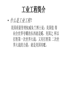 e工业工程简介(PPT 96)