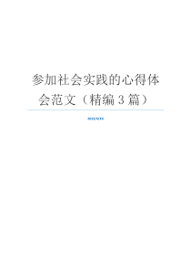 参加社会实践的心得体会范文（精编3篇）