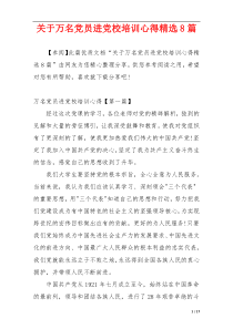 关于万名党员进党校培训心得精选8篇