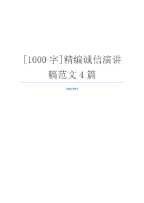 [1000字]精编诚信演讲稿范文4篇