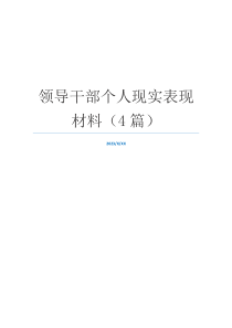 领导干部个人现实表现材料（4篇）