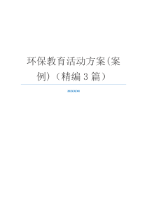 环保教育活动方案(案例)（精编3篇）