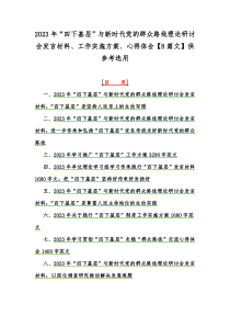 2023年“四下基层”与新时代党的群众路线理论研讨会发言材料、工作实施方案、心得体会【8篇文】供