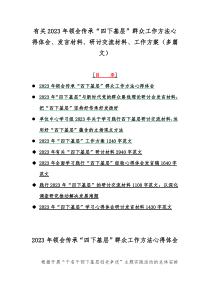 有关2023年领会传承“四下基层”群众工作方法心得体会、发言材料、研讨交流材料、工作方案（多篇文