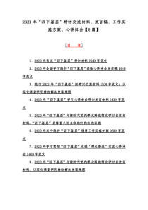 2023年“四下基层”研讨交流材料、发言稿、工作实施方案、心得体会【8篇】