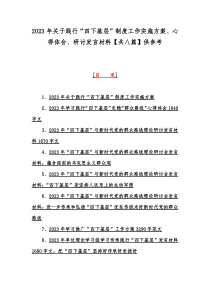 2023年关于践行“四下基层”制度工作实施方案、心得体会、研讨发言材料【共八篇】供参考