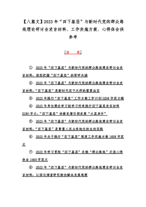 【八篇文】2023年“四下基层”与新时代党的群众路线理论研讨会发言材料、工作实施方案、心得体会供