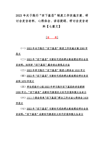 2023年关于践行“四下基层”制度工作实施方案、研讨会发言材料、心得体会、讲话提纲、研讨会发言材