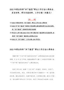 2023年领会传承“四下基层”群众工作方法心得体会、发言材料、研讨交流材料、工作方案（四篇文）