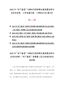 2023年“四下基层”与新时代党的群众路线理论研讨会发言材料、工作实施方案、心得体会【4篇文】