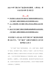 2023年学习践行四下基层的讲话提纲、心得体会、研讨会发言材料【3篇文】