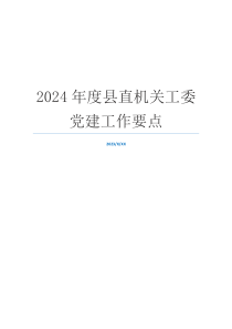 2024年度县直机关工委党建工作要点