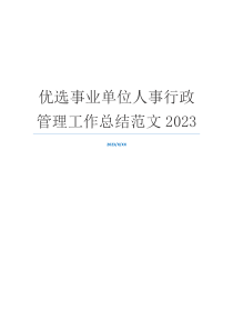 优选事业单位人事行政管理工作总结范文2023