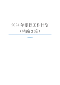 2024年银行工作计划（精编3篇）