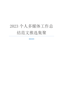 2023个人多媒体工作总结范文推选集聚