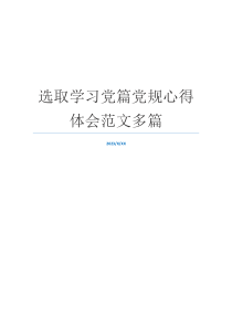 选取学习党篇党规心得体会范文多篇