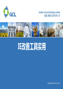 GPW系列培训课程(4)-IE改善工具实用