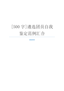 [500字]遴选团员自我鉴定范例汇合