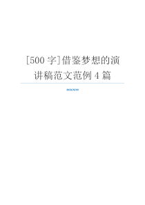 [500字]借鉴梦想的演讲稿范文范例4篇