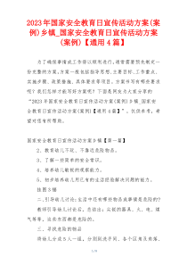 2023年国家安全教育日宣传活动方案(案例)乡镇_国家安全教育日宣传活动方案(案例)【通用4篇】