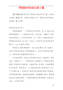 师徒结对活动记录3篇