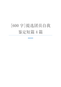 [600字]提选团员自我鉴定短篇4篇