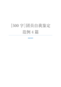 [500字]团员自我鉴定范例4篇