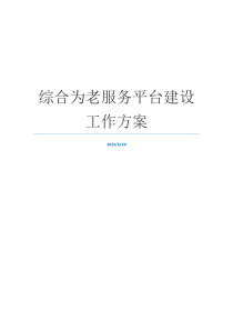 综合为老服务平台建设工作方案