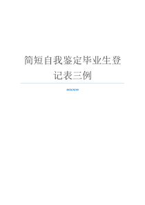 简短自我鉴定毕业生登记表三例