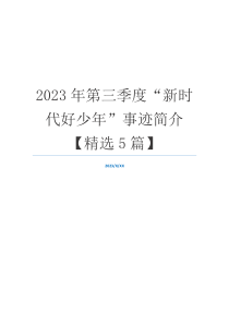 2023年第三季度“新时代好少年”事迹简介【精选5篇】