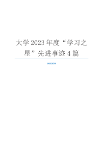 大学2023年度“学习之星”先进事迹4篇