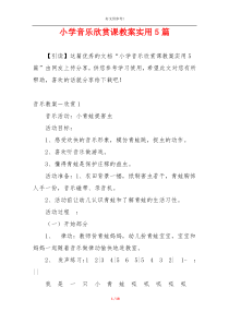 小学音乐欣赏课教案实用5篇