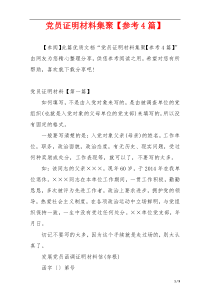 党员证明材料集聚【参考4篇】