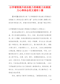 以学增智提升政治能力思维能力实践能力心得体会范文通用3篇