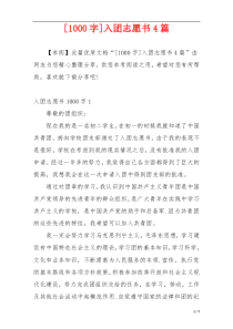 [1000字]入团志愿书4篇