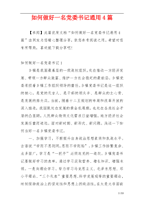 如何做好一名党委书记通用4篇