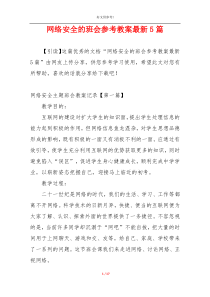 网络安全的班会参考教案最新5篇