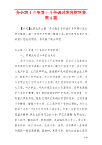 务必敢于斗争善于斗争研讨发言材料集聚4篇