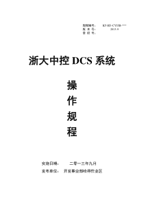 12.浙大中控DCS系统操作规程