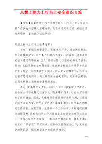 思想上能力上行为上安全意识3篇