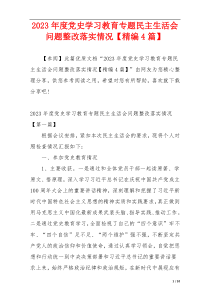 2023年度党史学习教育专题民主生活会问题整改落实情况【精编4篇】