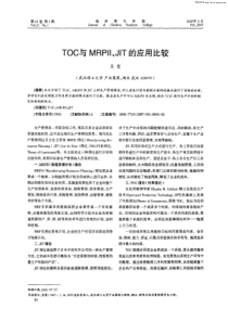 TOC与MRPII、JIT的应用比较